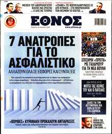 ΕΘΝΟΣ