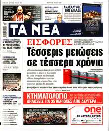 ΤΑ ΝΕΑ