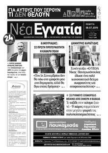 ΝΕΑ ΕΓΝΑΤΙΑ ΚΑΒΑΛΑΣ