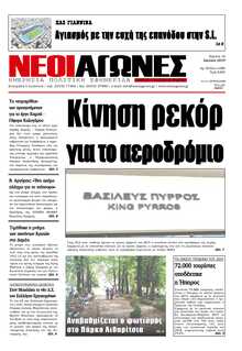 ΝΕΟΙ ΑΓΩΝΕΣ ΗΠΕΙΡΟΥ