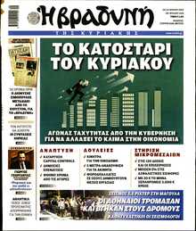 ΒΡΑΔΥΝΗ ΤΗΣ ΚΥΡΙΑΚΗΣ