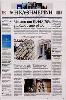 ΚΑΘΗΜΕΡΙΝΗ  ΚΥΡΙΑΚΗΣ