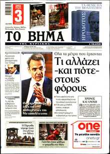 ΤΟ ΒΗΜΑ ΤΗΣ ΚΥΡΙΑΚΗΣ