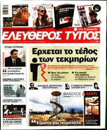 ΕΛΕΥΘΕΡΟΣ ΤΥΠΟΣ  ΚΥΡΙΑΚΗΣ