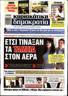 ΚΥΡΙΑΚΑΤΙΚΗ ΔΗΜΟΚΡΑΤΙΑ 