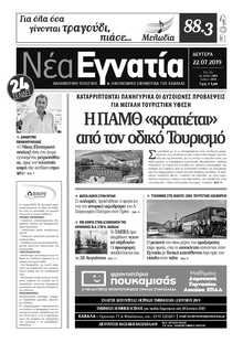 ΝΕΑ ΕΓΝΑΤΙΑ ΚΑΒΑΛΑΣ