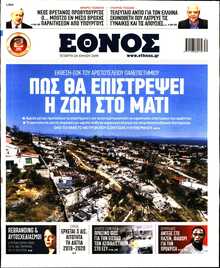 ΕΘΝΟΣ