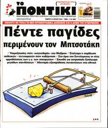 ΤΟ ΠΟΝΤΙΚΙ