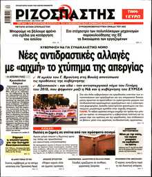 ΡΙΖΟΣΠΑΣΤΗΣ