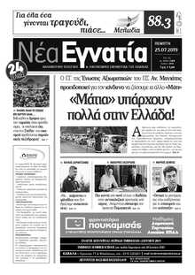 ΝΕΑ ΕΓΝΑΤΙΑ ΚΑΒΑΛΑΣ