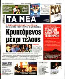 ΤΑ ΝΕΑ