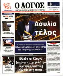 Ο ΛΟΓΟΣ