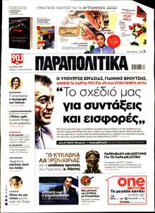 ΠΑΡΑΠΟΛΙΤΙΚΑ