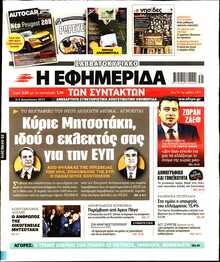 Η ΕΦΗΜΕΡΙΔΑ ΤΩΝ ΣΥΝΤΑΚΤΩΝ