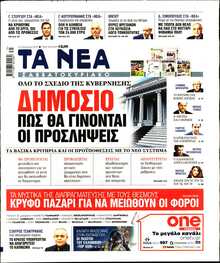 ΤΑ ΝΕΑ