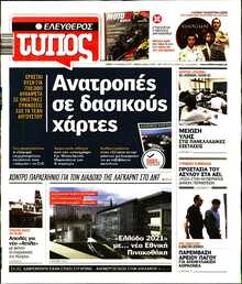 ΕΛΕΥΘΕΡΟΣ ΤΥΠΟΣ
