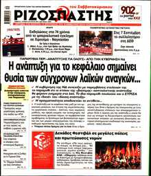 ΡΙΖΟΣΠΑΣΤΗΣ