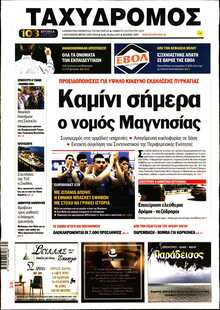 ΤΑΧΥΔΡΟΜΟΣ ΜΑΓΝΗΣΙΑΣ