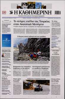 ΚΑΘΗΜΕΡΙΝΗ  ΚΥΡΙΑΚΗΣ