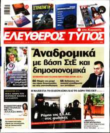 ΕΛΕΥΘΕΡΟΣ ΤΥΠΟΣ  ΚΥΡΙΑΚΗΣ