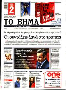ΤΟ ΒΗΜΑ ΤΗΣ ΚΥΡΙΑΚΗΣ