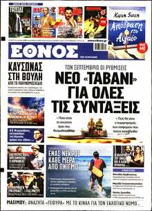 ΕΘΝΟΣ  ΚΥΡΙΑΚΗΣ