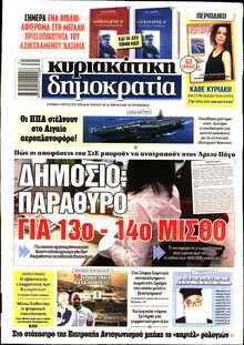 ΚΥΡΙΑΚΑΤΙΚΗ ΔΗΜΟΚΡΑΤΙΑ 