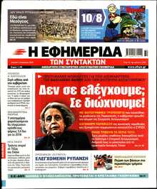 Η ΕΦΗΜΕΡΙΔΑ ΤΩΝ ΣΥΝΤΑΚΤΩΝ