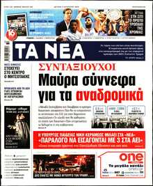 ΤΑ ΝΕΑ