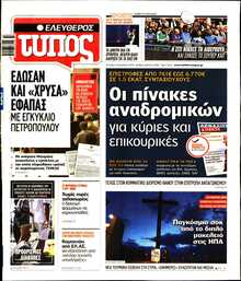 ΕΛΕΥΘΕΡΟΣ ΤΥΠΟΣ