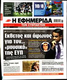 Η ΕΦΗΜΕΡΙΔΑ ΤΩΝ ΣΥΝΤΑΚΤΩΝ