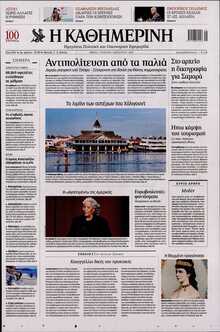 ΚΑΘΗΜΕΡΙΝΗ