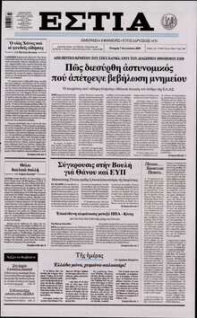 ΕΣΤΙΑ