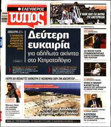 ΕΛΕΥΘΕΡΟΣ ΤΥΠΟΣ