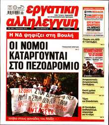 ΕΡΓΑΤΙΚΗ ΑΛΛΗΛΕΓΓΥΗ