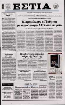 ΕΣΤΙΑ
