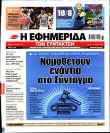 Η ΕΦΗΜΕΡΙΔΑ ΤΩΝ ΣΥΝΤΑΚΤΩΝ