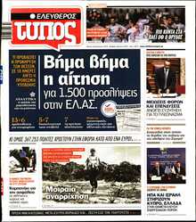 ΕΛΕΥΘΕΡΟΣ ΤΥΠΟΣ