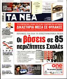 ΤΑ ΝΕΑ