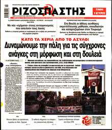 ΡΙΖΟΣΠΑΣΤΗΣ