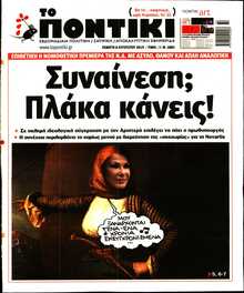 ΤΟ ΠΟΝΤΙΚΙ