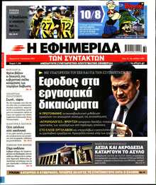 Η ΕΦΗΜΕΡΙΔΑ ΤΩΝ ΣΥΝΤΑΚΤΩΝ