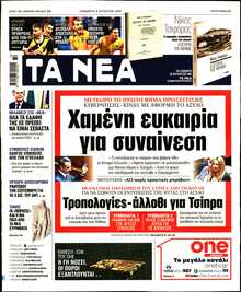 ΤΑ ΝΕΑ