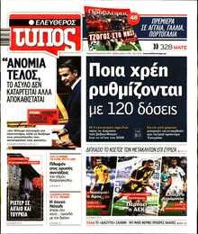 ΕΛΕΥΘΕΡΟΣ ΤΥΠΟΣ