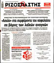 ΡΙΖΟΣΠΑΣΤΗΣ