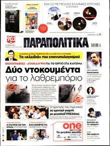 ΠΑΡΑΠΟΛΙΤΙΚΑ