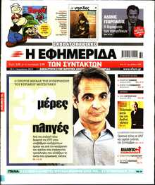 Η ΕΦΗΜΕΡΙΔΑ ΤΩΝ ΣΥΝΤΑΚΤΩΝ