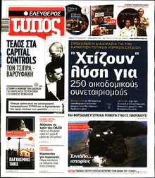 ΕΛΕΥΘΕΡΟΣ ΤΥΠΟΣ
