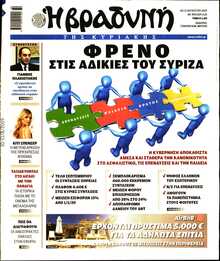 ΒΡΑΔΥΝΗ ΤΗΣ ΚΥΡΙΑΚΗΣ
