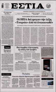 ΕΣΤΙΑ